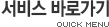 서비스 바로가기