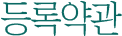 등록약관