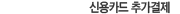 신용카드 추가결제