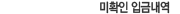 미확인 입금내역
