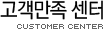 고객만족 센터
