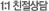1:1 친절상담