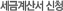 세금계산서 신청