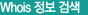 Whois 정보 검색