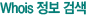Whois 정보 검색